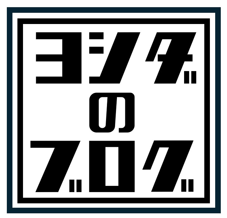 ヨシダのブログ